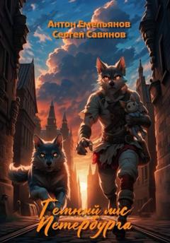 Сергей Савинов Тёмный лис Петербурга