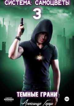 Александр Герда Система-Самоцветы 3: Темные Грани