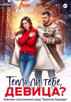 Анна Бигси Тепло ли тебе, девица?