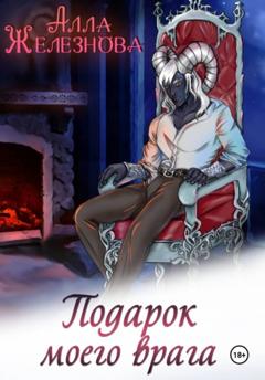 Алла Железнова Подарок моего врага
