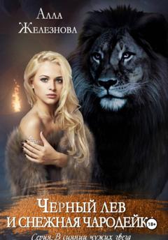 Алла Железнова Черный лев и снежная чародейка