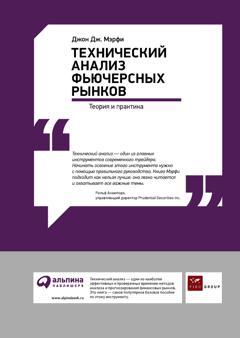 Джон Дж. Мэрфи Технический анализ фьючерсных рынков: Теория и практика