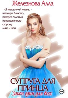 Алла Железнова Супруга для принца. Закон един для всех
