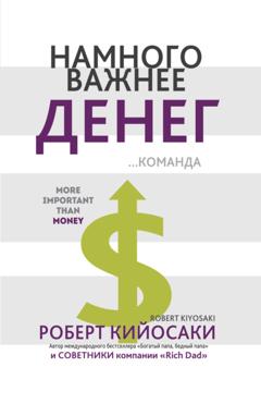 Роберт Кийосаки Намного важнее денег