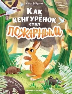 Анна Федулова Как кенгурёнок стал пожарным