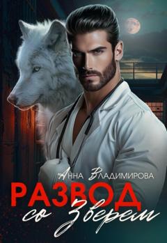 Анна Владимирова Развод со зверем