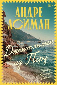 Андре Асиман Джентльмен из Перу