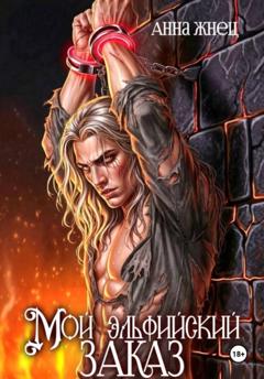 Анна Жнец Мой эльфийский заказ