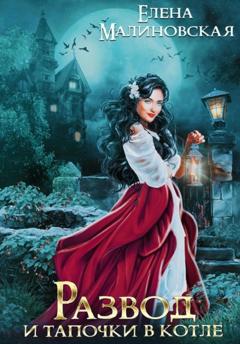 Елена Малиновская Развод и тапочки в котле