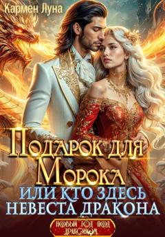 Кармен Луна Подарок для Морока, или кто здесь невеста дракона?!