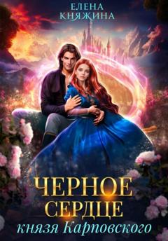 Елена Княжина Черное сердце князя Карповского