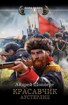 Андрей Готлибович Шопперт Красавчик. Аустерлиц