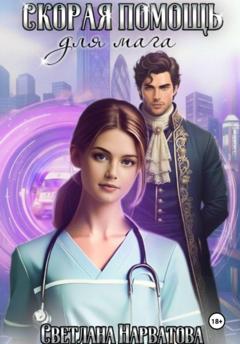 Светлана Нарватова Скорая помощь для мага