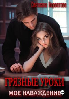 Светлана Нарватова Грязные уроки. Моё наваждение