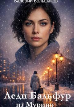 Валерий Большаков Леди Бальфур из Мурино