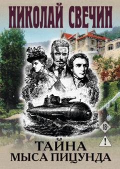 Николай Свечин Тайна мыса Пицунда