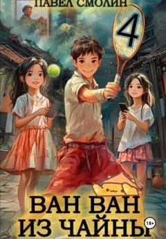Павел Смолин Ван Ван из Чайны 4