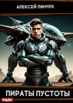 Алексей Владимирович Пинчук Рожденные ползать. Книга 2. Пираты пустоты