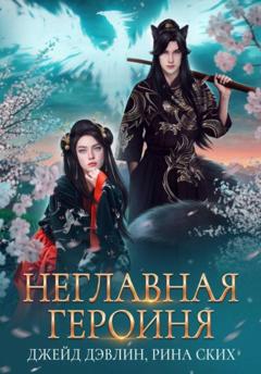 Рина Ских Неглавная героиня