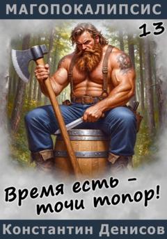 Константин Денисов Время есть – точи топор!