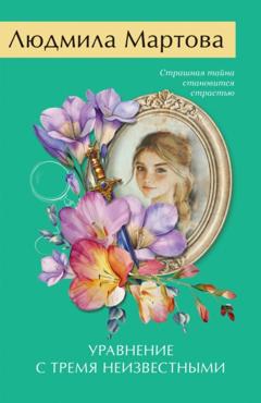 Людмила Мартова Уравнение с тремя неизвестными