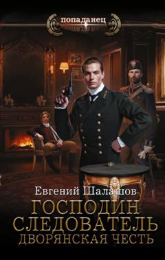 Евгений Шалашов Господин следователь. Дворянская честь