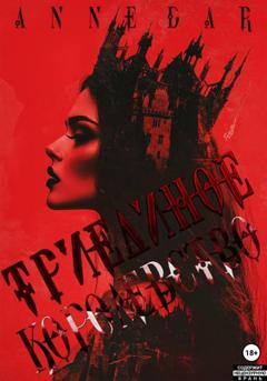 Anne Dar Триединое Королевство