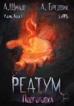 Алекс Бредвик Реатум. Книга 2. Подготовка. Том 1