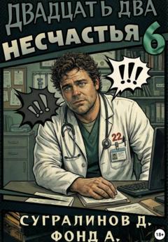 Данияр Сугралинов Двадцать два несчастья. Книга 6