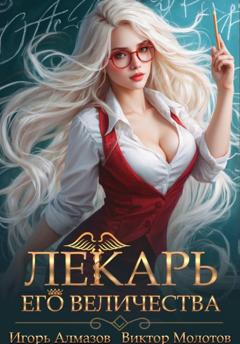 Виктор Молотов Лекарь Его Величества. Том 2