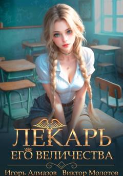 Виктор Молотов Лекарь Его Величества. Том 4