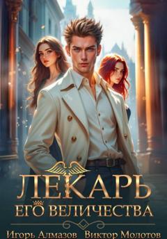 Виктор Молотов Лекарь Его Величества. Том 5