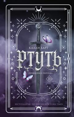 Калли Харт Ртуть