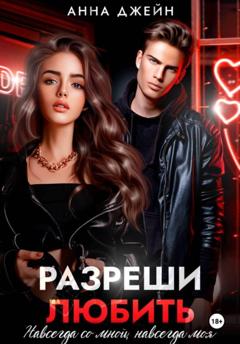Анна Джейн Разреши любить. Навсегда со мной, навсегда моя. Книга 1