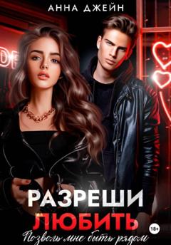 Анна Джейн Разреши любить. Позволь мне быть рядом. Книга 2