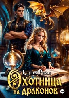 Елена Рейн Охотница на драконов