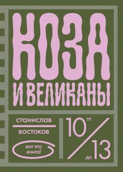 Станислав Востоков Коза и великаны