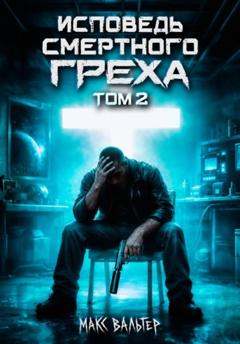 Макс Вальтер Исповедь смертного греха 2