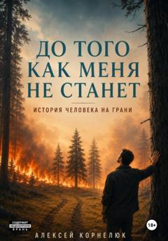 Алексей Корнелюк До того как меня не станет. История человека на грани