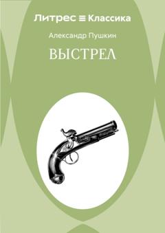 Александр Пушкин Выстрел
