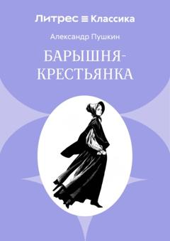 Александр Пушкин Барышня-крестьянка