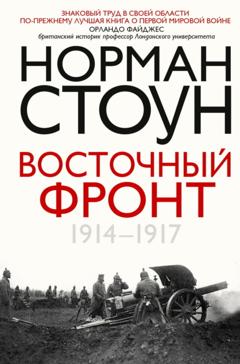 Норман Стоун Восточный фронт. 1914 – 1917
