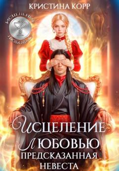 Кристина Корр Исцеление любовью. Предсказанная невеста