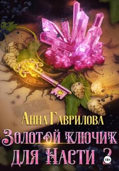 Анна Гаврилова Золотой ключик для Насти. Книга 2