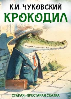 Корней Чуковский Крокодил