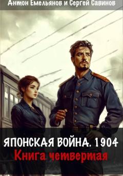 Сергей Савинов Японская война 1904. Книга четвёртая