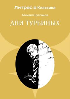 Михаил Булгаков Дни Турбиных