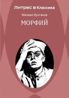 Михаил Булгаков Морфий