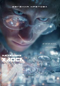 Евгения Кретова Интро...