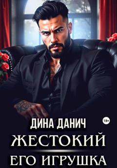 Дина Данич Жестокий. Его игрушка